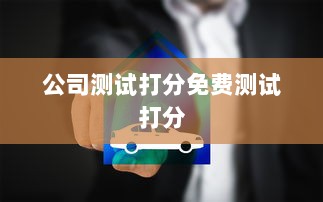 公司测试打分免费测试打分