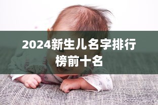 2024新生儿名字排行榜前十名