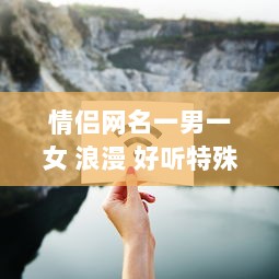 情侣网名一男一女 浪漫 好听特殊符号