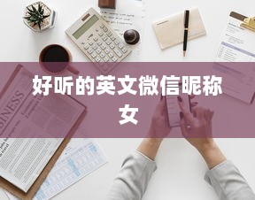 好听的英文微信昵称女