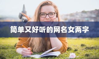 简单又好听的网名女两字