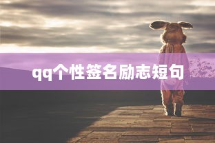 qq个性签名励志短句
