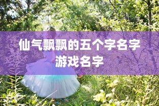 仙气飘飘的五个字名字游戏名字