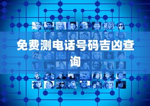 免费测电话号码吉凶查询