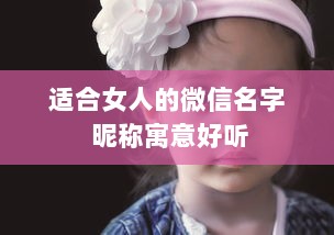 适合女人的微信名字 昵称寓意好听  第1张
