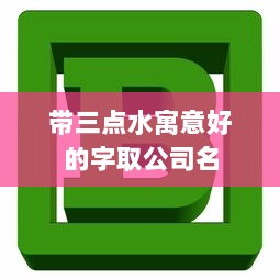 带三点水寓意好的字取公司名
