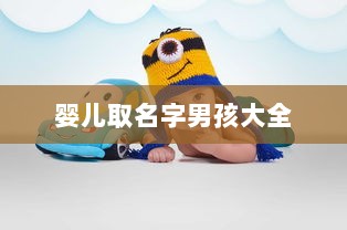 婴儿取名字男孩大全  第1张