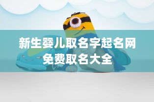 新生婴儿取名字起名网免费取名大全