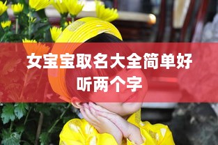 女宝宝取名大全简单好听两个字