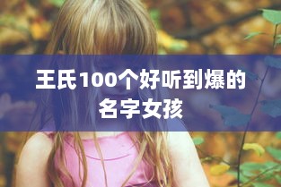 王氏100个好听到爆的名字女孩