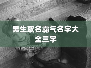 男生取名霸气名字大全三字