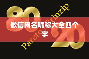 微信网名昵称大全四个字