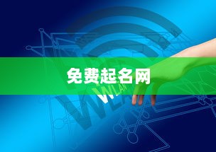 免费起名网