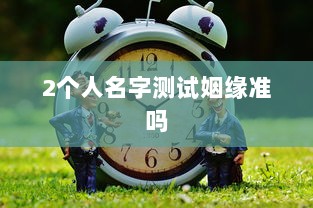 2个人名字测试姻缘准吗