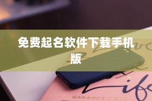 免费起名软件下载手机版 第1张 免费起名软件下载手机版 第1张