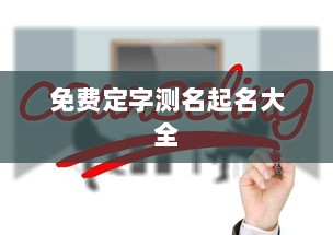 免费定字测名起名大全  第1张
