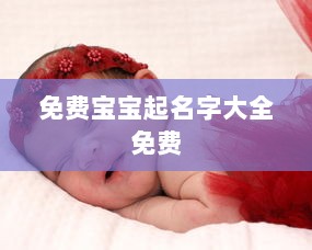 免费宝宝起名字大全免费  第1张