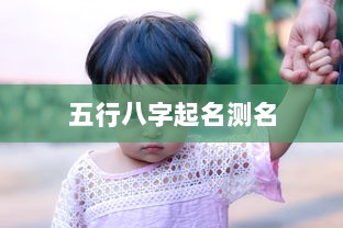 五行八字起名测名
