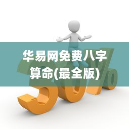 华易网免费八字算命(最全版)