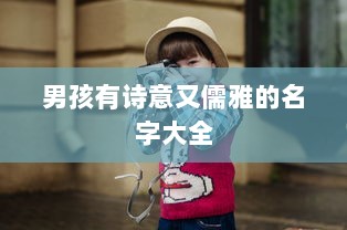 男孩有诗意又儒雅的名字大全