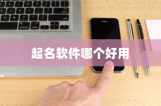 起名软件哪个好用