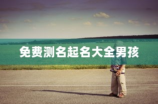 免费测名起名大全男孩