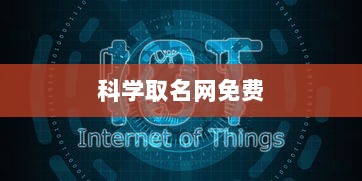 科学取名网免费 第1张 科学取名网免费 第1张