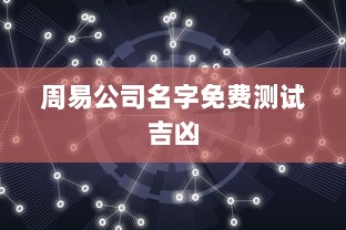 周易公司名字免费测试吉凶
