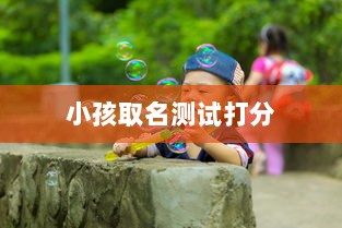 小孩取名测试打分