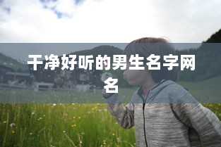 干净好听的男生名字网名