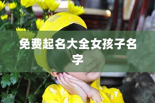 免费起名大全女孩子名字