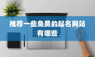 推荐一些免费的起名网站有哪些