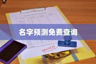 名字预测免费查询 第1张 名字预测免费查询 第1张