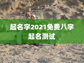 起名字2021免费八字起名测试