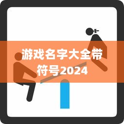游戏名字大全带符号2024