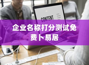 企业名称打分测试免费卜易居