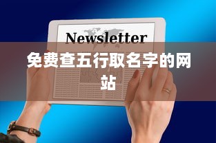 免费查五行取名字的网站