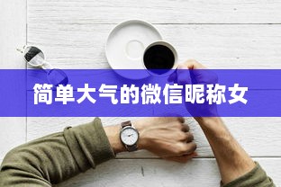 简单大气的微信昵称女