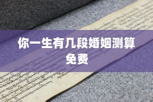 你一生有几段婚姻测算免费