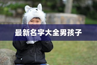 最新名字大全男孩子