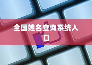 全国姓名查询系统入口