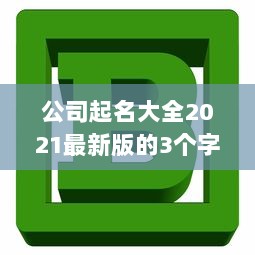 公司起名大全2021最新版的3个字