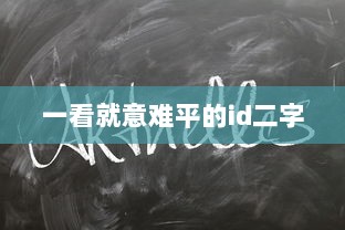 一看就意难平的id二字  第1张