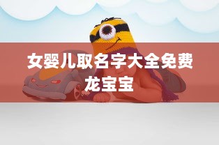 女婴儿取名字大全免费龙宝宝