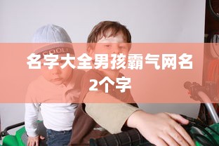 名字大全男孩霸气网名2个字
