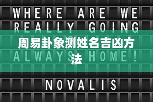 周易卦象测姓名吉凶方法