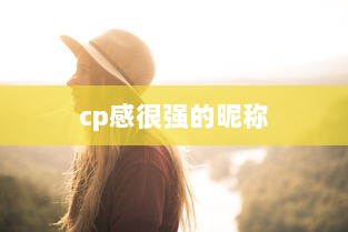 cp感很强的昵称