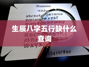 生辰八字五行缺什么查询