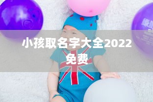 小孩取名字大全2022免费