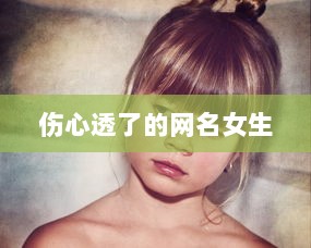 伤心透了的网名女生